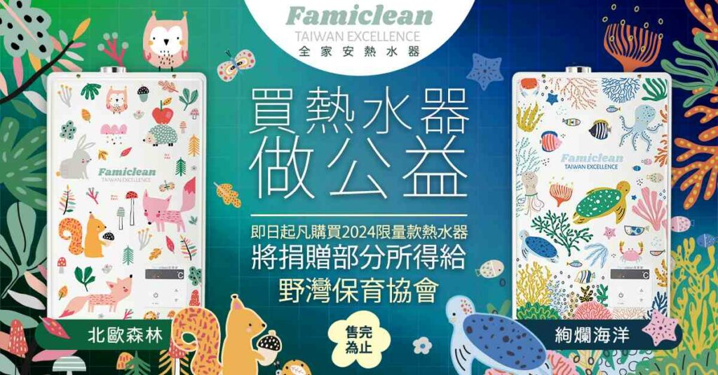famiclean攜手marina-solodka推出公益版熱水器