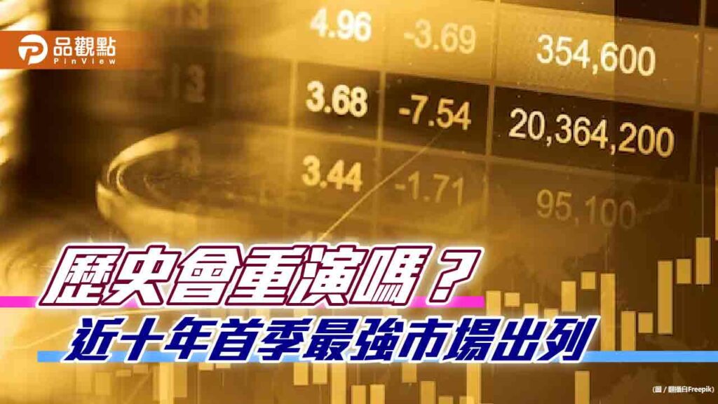 歷年首季漲幅統計！阿根廷、費半、台股otc最猛　法人看好明年q1走勢