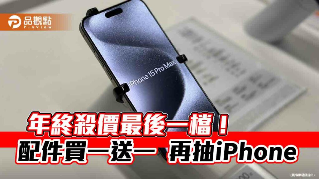 iphone-15-pro-max現省4110元！各大廠牌下殺6折起　年終破盤價一表秒懂