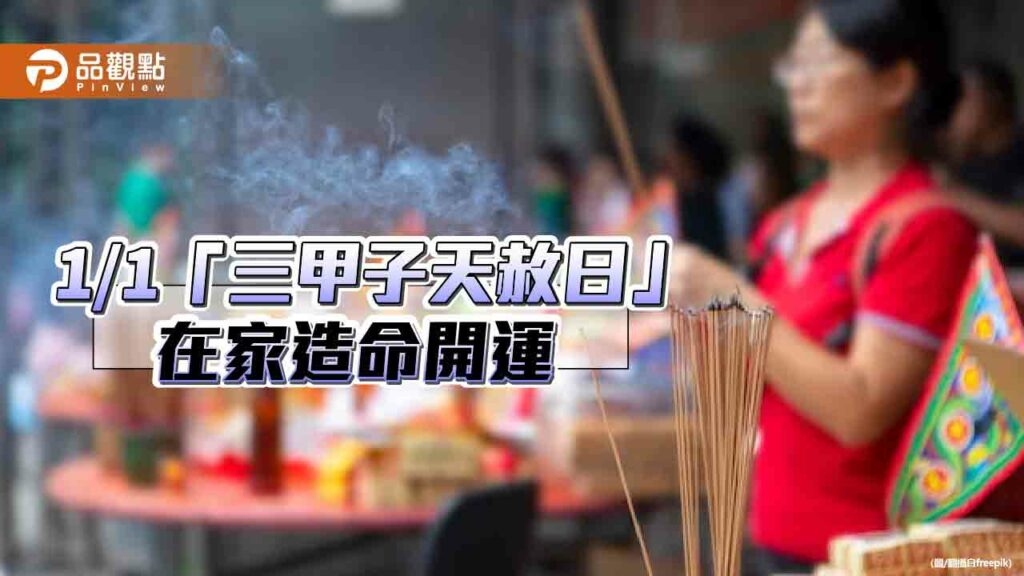 2024/1/1，三甲子天赦日，4步驟在家就能改運積福!