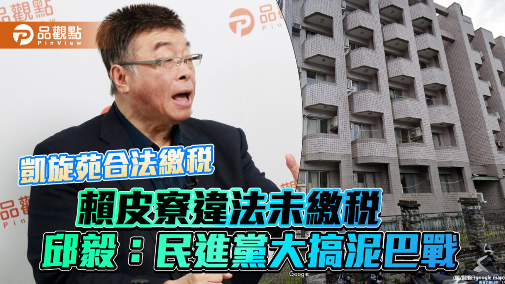 凱旋苑合法繳稅-賴皮寮違法未繳稅-邱毅：民進黨大搞泥巴戰