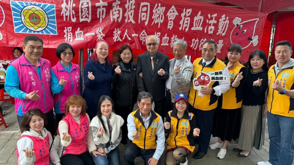 桃園市南投同鄉會挽袖捐熱血-挹注血庫250袋