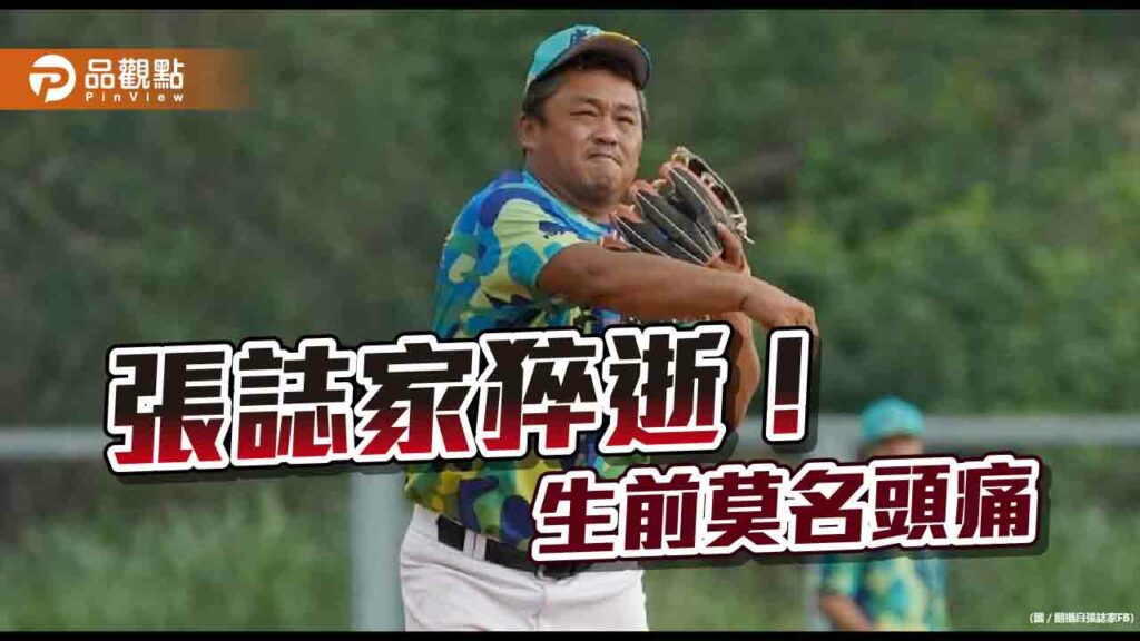 張誌家驚傳猝逝！生前莫名頭痛-4天前受訪無異狀-疑心肌梗塞