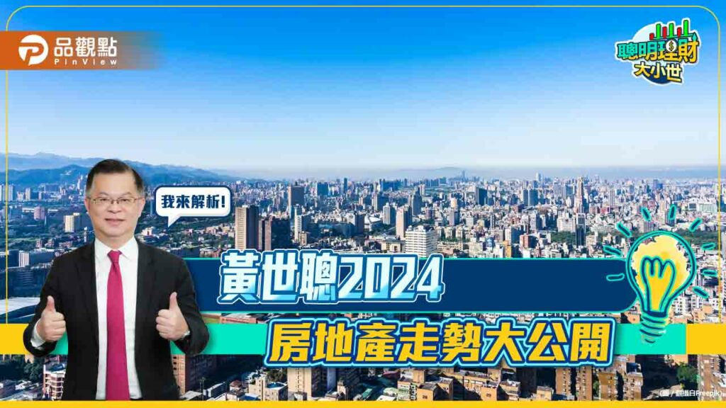 《聰明理財大小世》黃世聰2024房地產走勢大公開