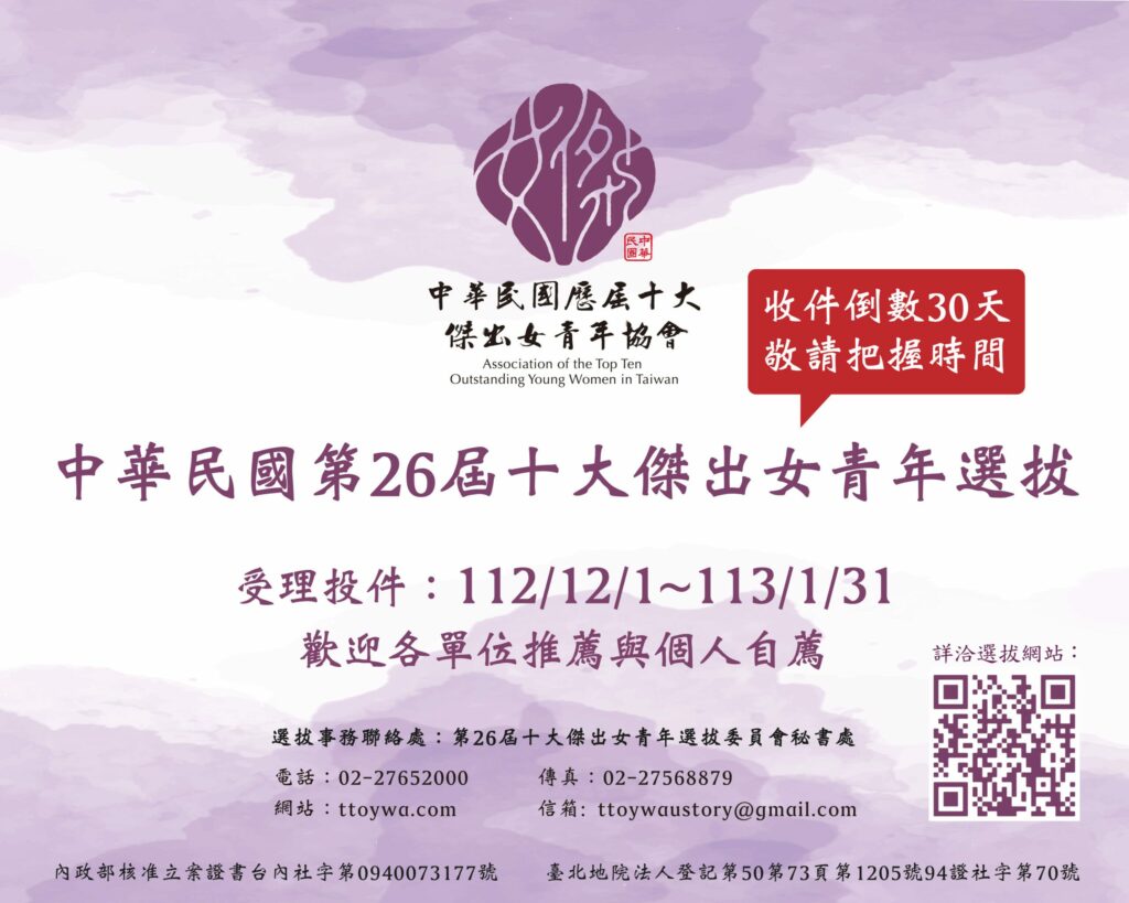 第26屆十大傑出女青年選拔收件倒數30天-敬請把握最後時間！歡迎團體推薦或自我推薦