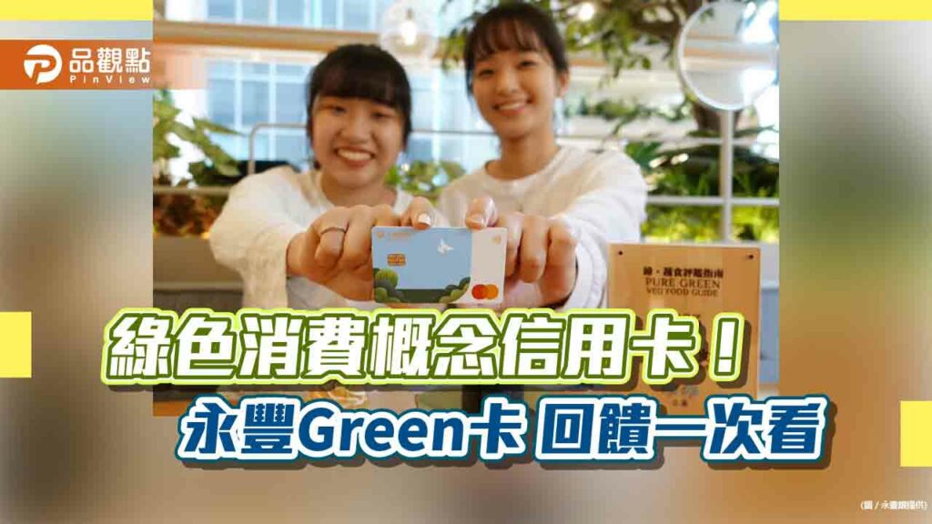 永豐推現金回饋green卡！綠色通路消費　最高5%回饋
