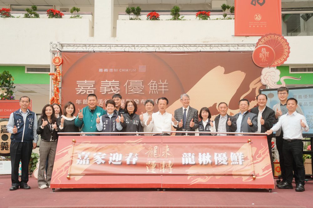 嘉家迎春 -龍揪優鮮！翁章梁縣長：送禮首選嘉義優鮮，要選就要選最好的！