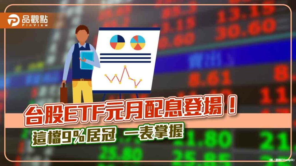 1月台股etf配息一次看！新光00904年化配息率9.45％　想領息最晚這天買進