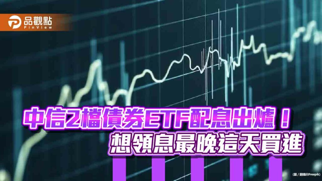 中信00772b、00773b要配息囉！2023年配息記錄一次看　經理人這麼說
