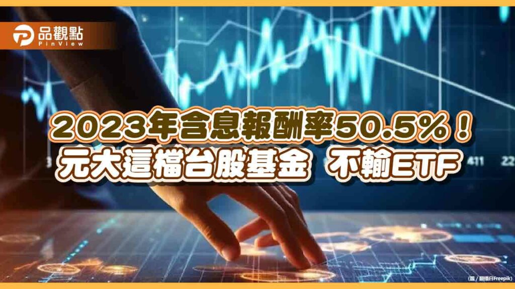 元大高股息龍頭基金元月配息05166元！15日入帳　2023含息總報酬50.5%
