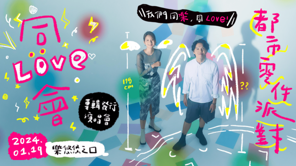 新年就要與你一起同樂-都市零件派對1/19舉辦專輯發行專場「同love！會」