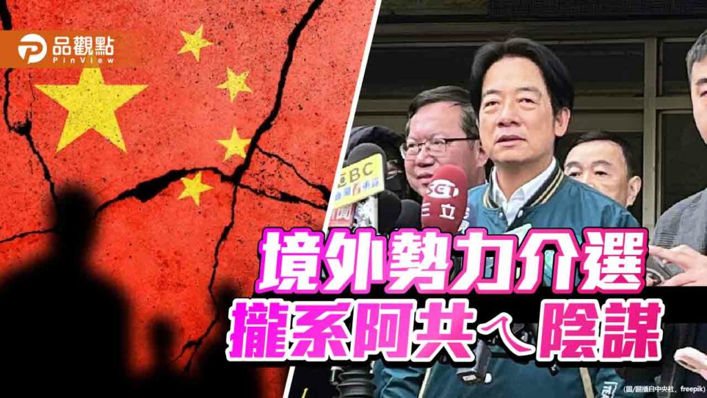 民進黨慣用伎倆「中國介選」　藍委批：沒別招了？