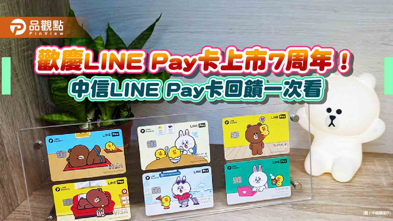 line-pay卡最高回饋點數17％！中信歡慶line-pay卡7周年　商務御璽卡換新裝