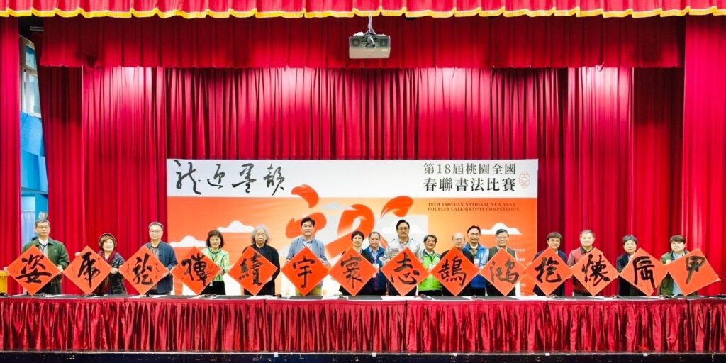 「龍迎墨韻-第18屆桃園全國春聯書法比賽」決賽得獎名單揭曉