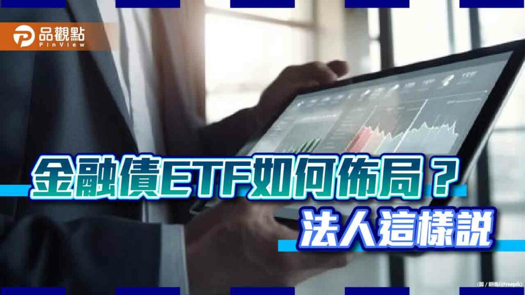殖利率反彈重返4字頭　法人看好金融債etf佈局機會重現！