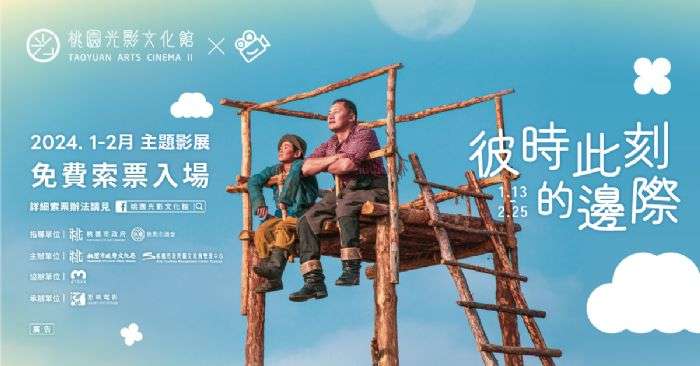桃園光影文化館1、2月主題影展明起開放免費索票-亮點搶先看