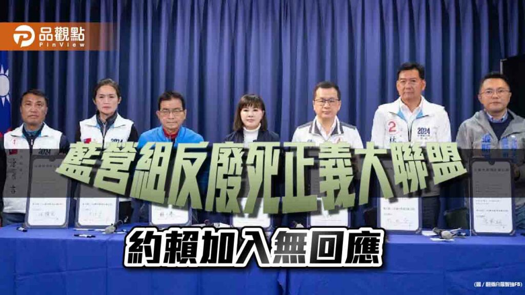藍營立委組反廢死正義大聯盟，賴清德還是無回應