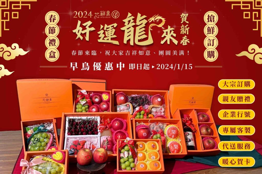 企業贈禮客戶首選-按下「芯鮮果」免出國一鍵全擁有！