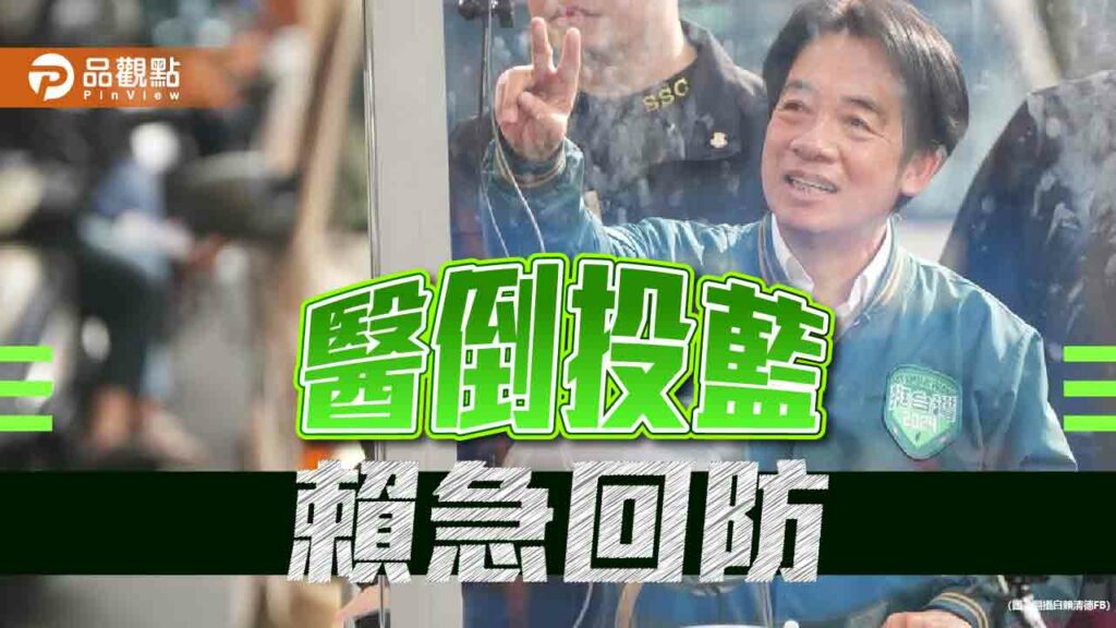 醫界綠票鬆？賴清德急回防-拋「改革健保給付制度」固樁