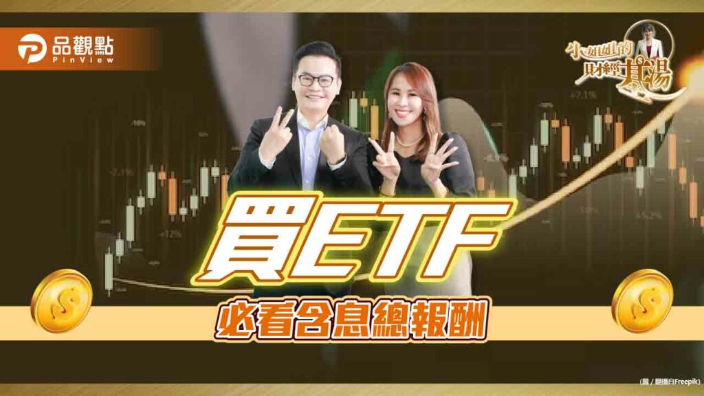 《小姐姐的財經基湯》詹璇依教你etf必看的含息總報酬