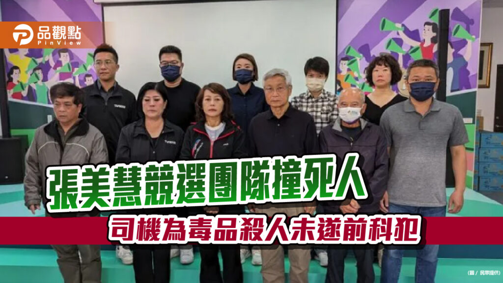 張美慧競選團隊撞死人-司機為毒品殺人未遂前科犯