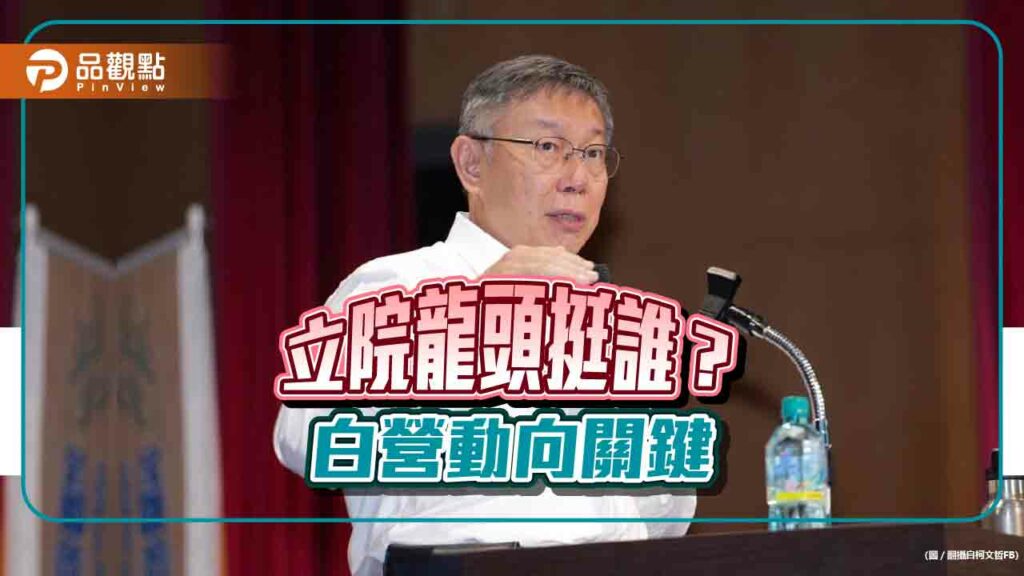 掌握立院龍頭關鍵-民眾黨團下通牒-要藍綠提改革藍圖