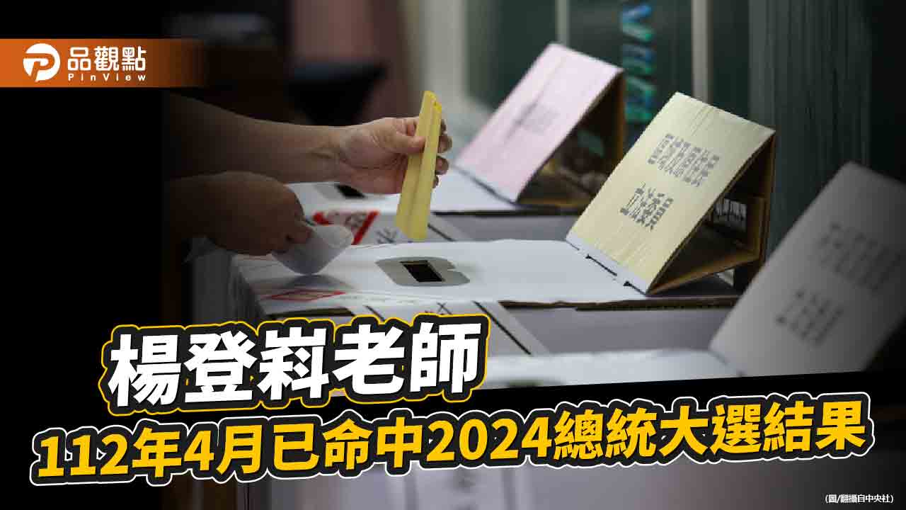 預言真成真，命理師楊登嵙去年就預知2024總統大選結果!