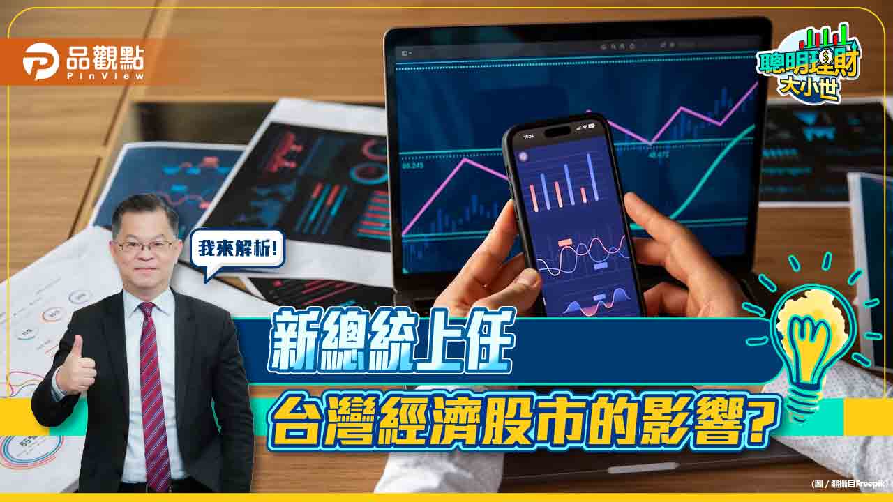 《聰明理財大小世》黃世聰解密:選後經濟股巿發展 - 台北郵報 | The Taipei Post 《聰明理財大小世》黃世聰解密:選後經濟股巿發展