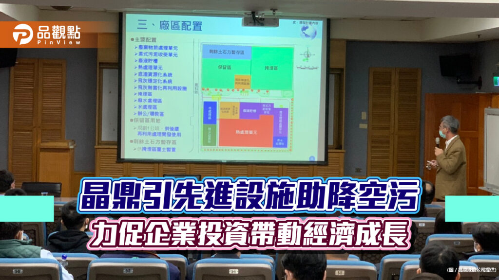 晶鼎引先進設施助降空污-力促企業投資帶動經濟成長