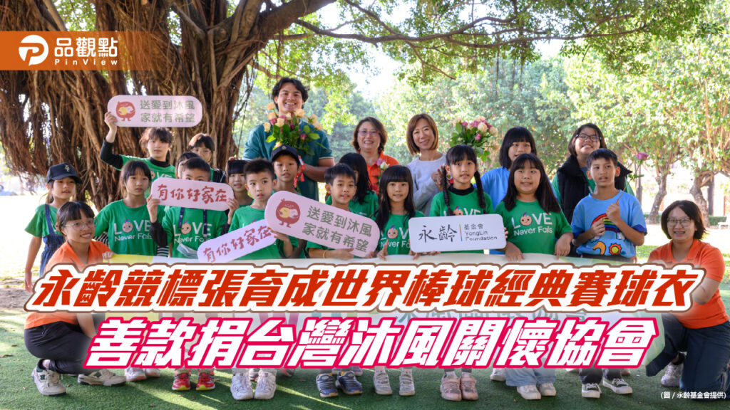 永齡競標張育成世界棒球經典賽球衣-善款捐台灣沐風關懷協會