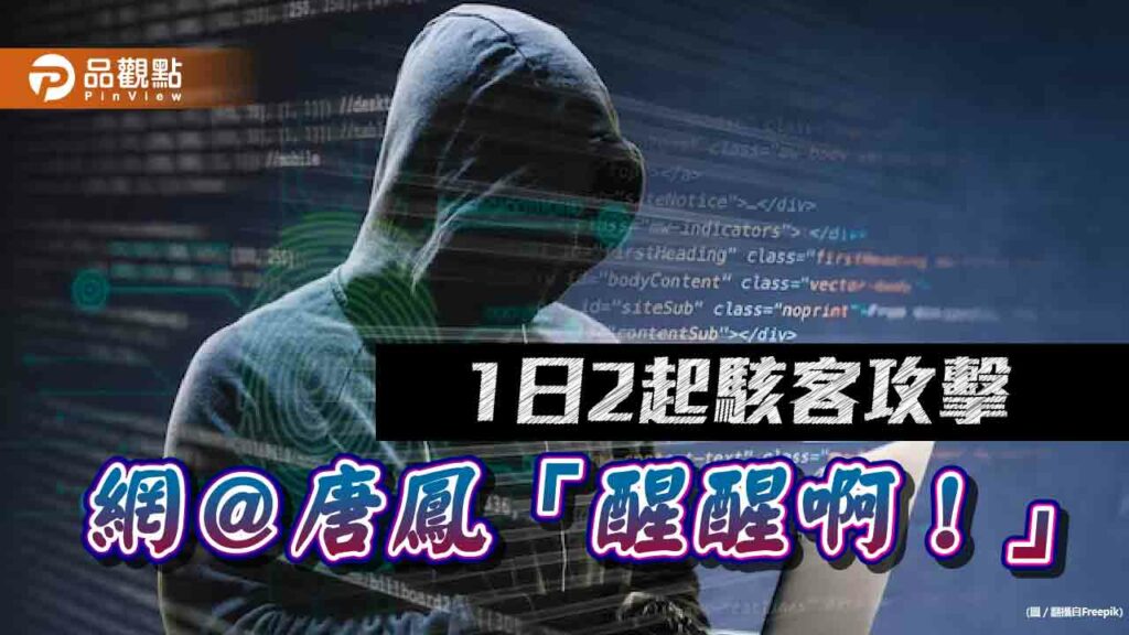 駭客勒索2大科技公司索天價-網呼叫唐鳳：數位部醒醒！