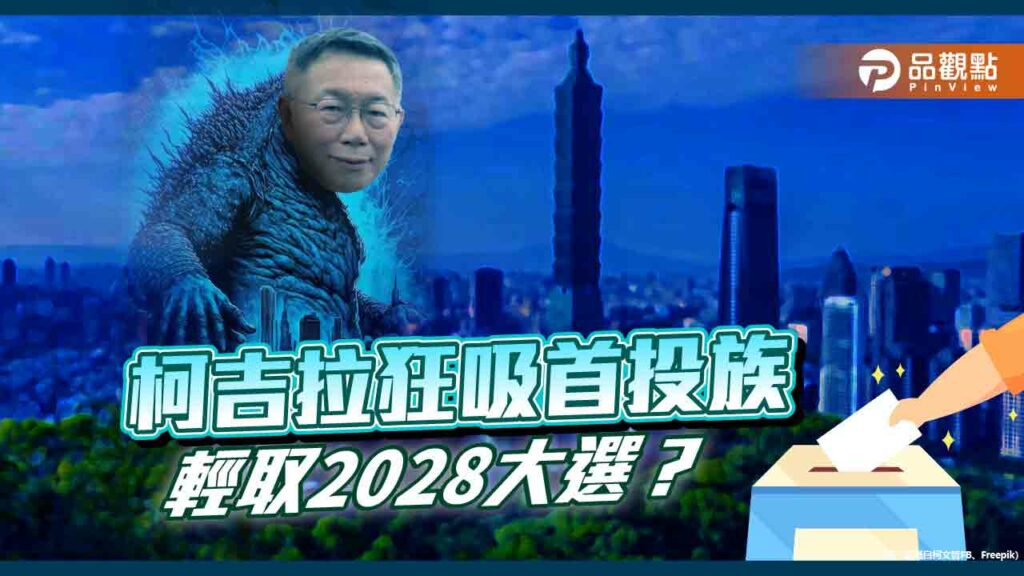 看法兩極！柯文哲劍指2028-當選靠年輕粉、藍綠惡鬥？
