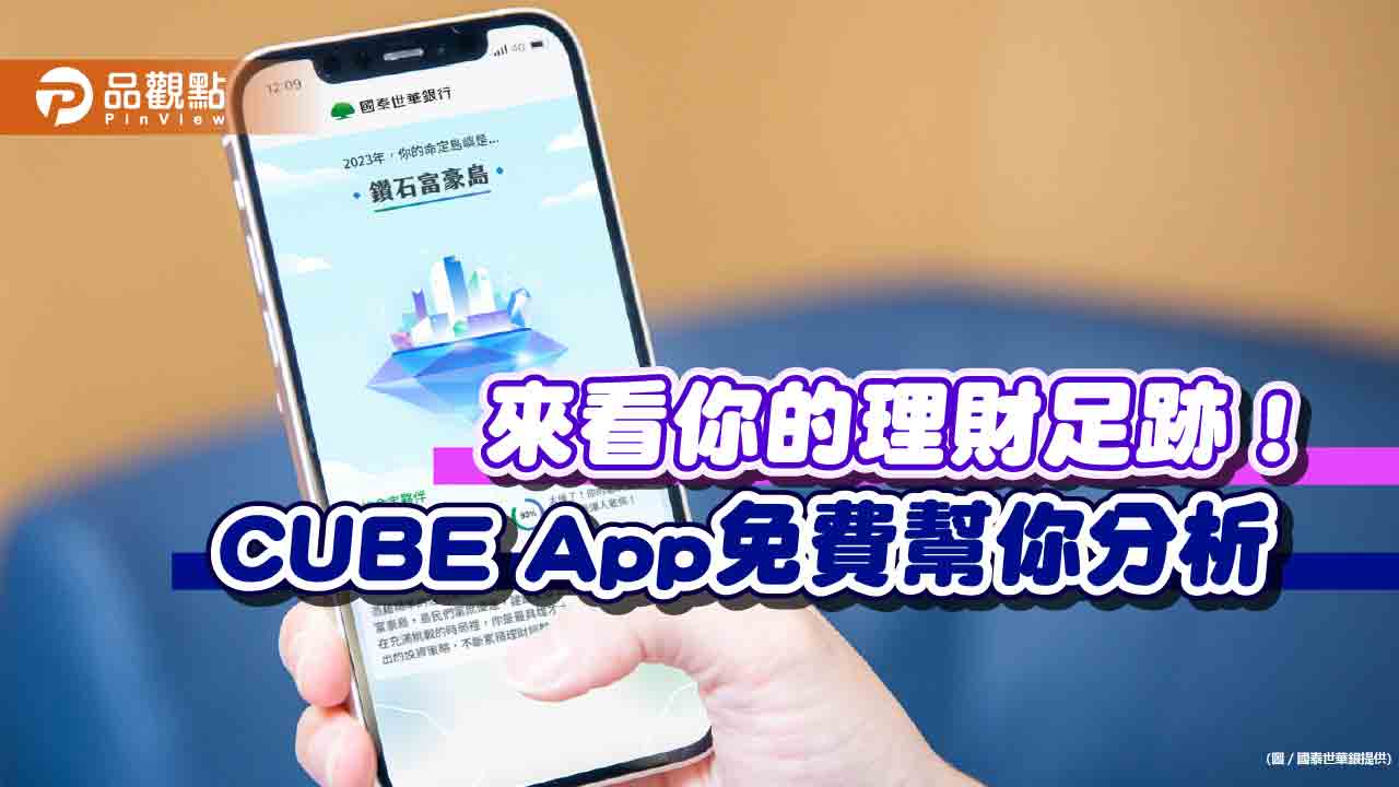 國泰世華cube-app破億刷手高達數十人　「匯率到價通知」最受卡友喜愛！