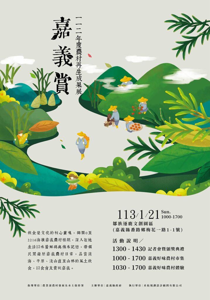 嘉義縣農村再生成果展21日登場　千份料理饗宴等您來體驗