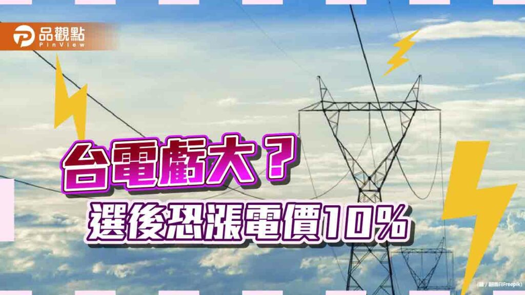 缺電？缺錢！台電虧損擬調電價-專家估恐漲10％