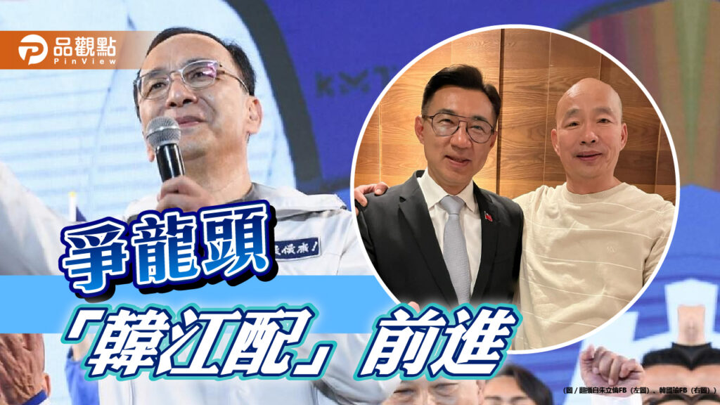 新國會備戰！藍營新立委座談-「韓江配」矚目