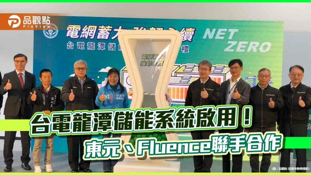 台電龍潭儲能系統今啟用！0.4秒即可救援突發事件　可供8000家庭一日用電