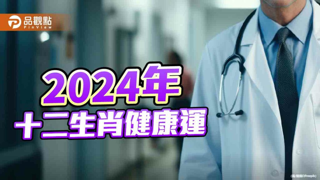2024年十二生肖健康運-(分強弱)