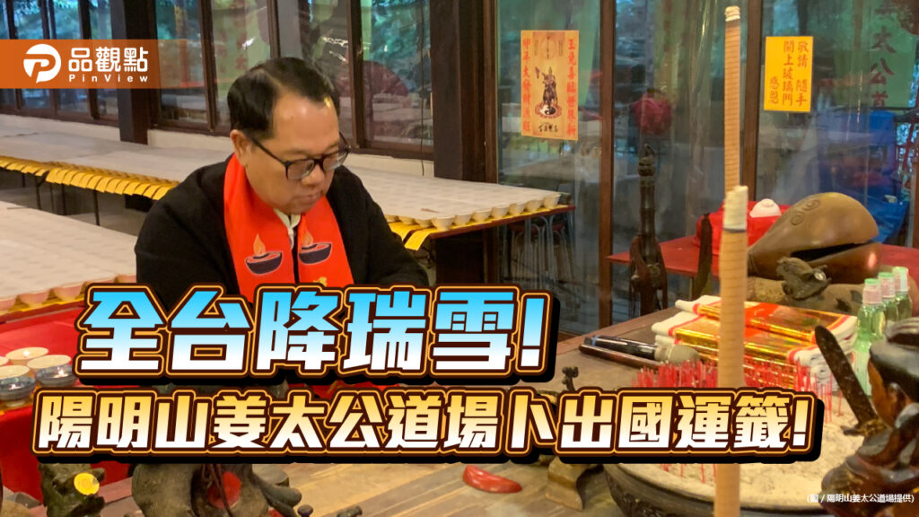 全台降瑞雪！陽明山姜太公道場卜出國運籤！