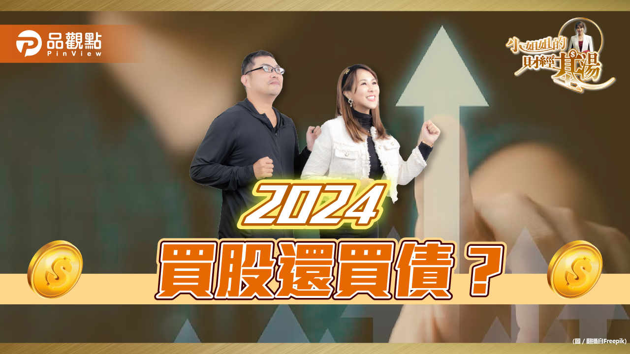 《小姐姐的財經基湯》詹璇依破解:-2024買股還買債？