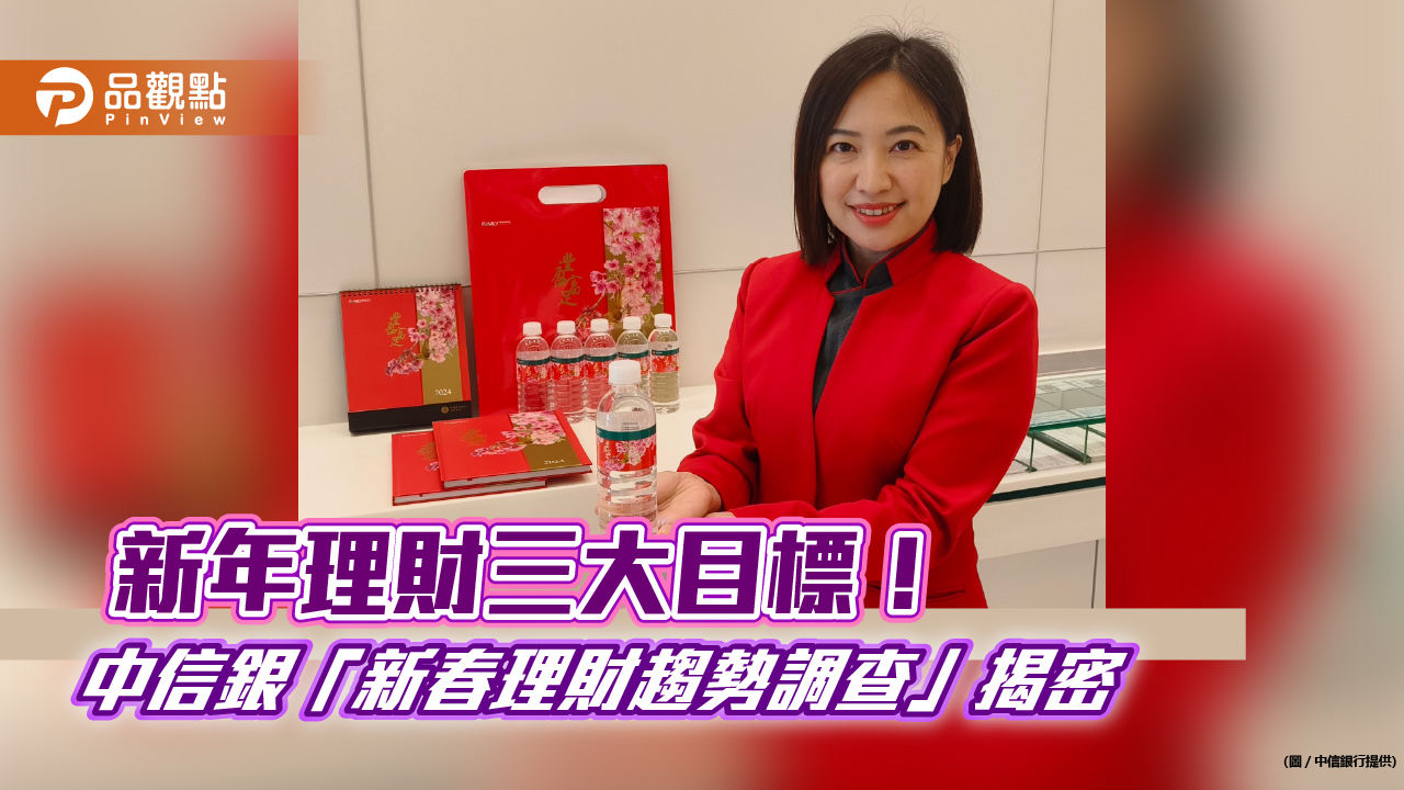 年終獎金怎麼用？新春理財調查揭密　中信銀發財水要送財富管理客戶