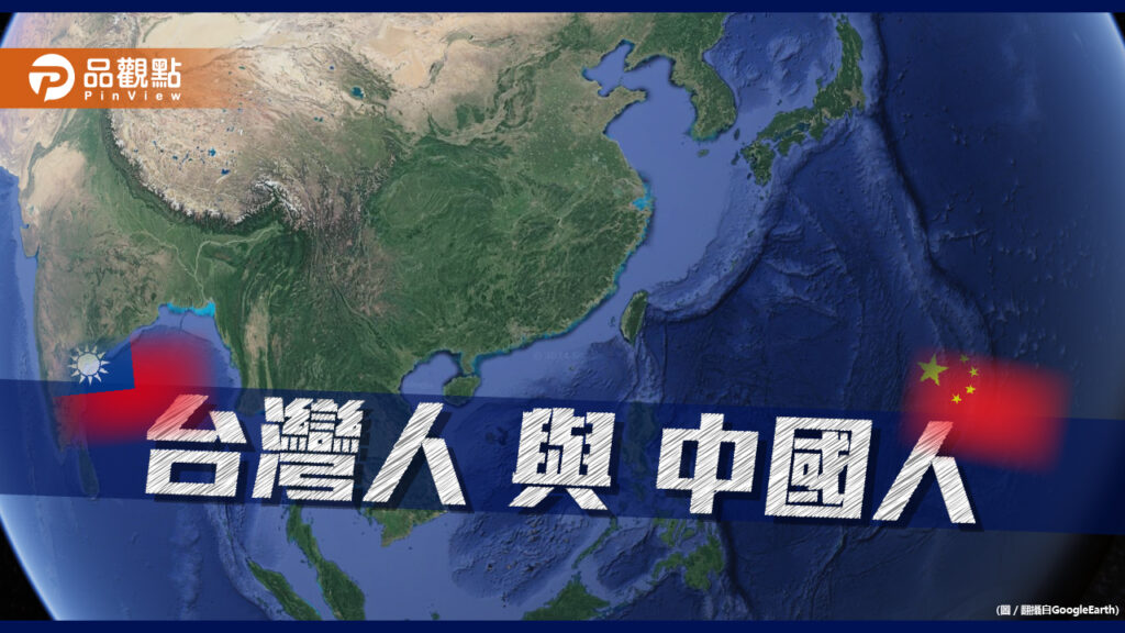《暐瀚觀點》台灣人與中國人