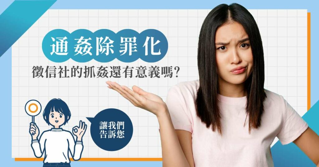 現階段找徵信社抓姦的意義與風險在哪？徵信業者現身說法