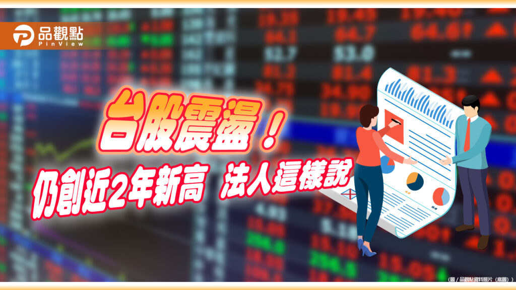 台股重返萬八！4檔台股etf領先創歷史新高　基金經理人這樣說