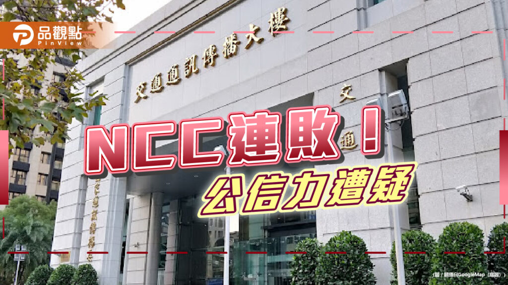 ncc獨立機關？裁罰中視、中天接連敗訴-中嘉嗆拒付罰鍰