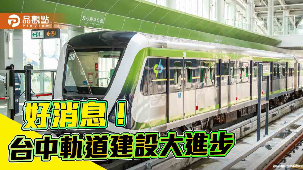 行政院核定中捷藍線 預計10年完工通車!盧秀燕:感謝中央 - 台北郵報 | The Taipei Post 行政院核定中捷藍線 預計10年完工通車!盧秀燕:感謝中央