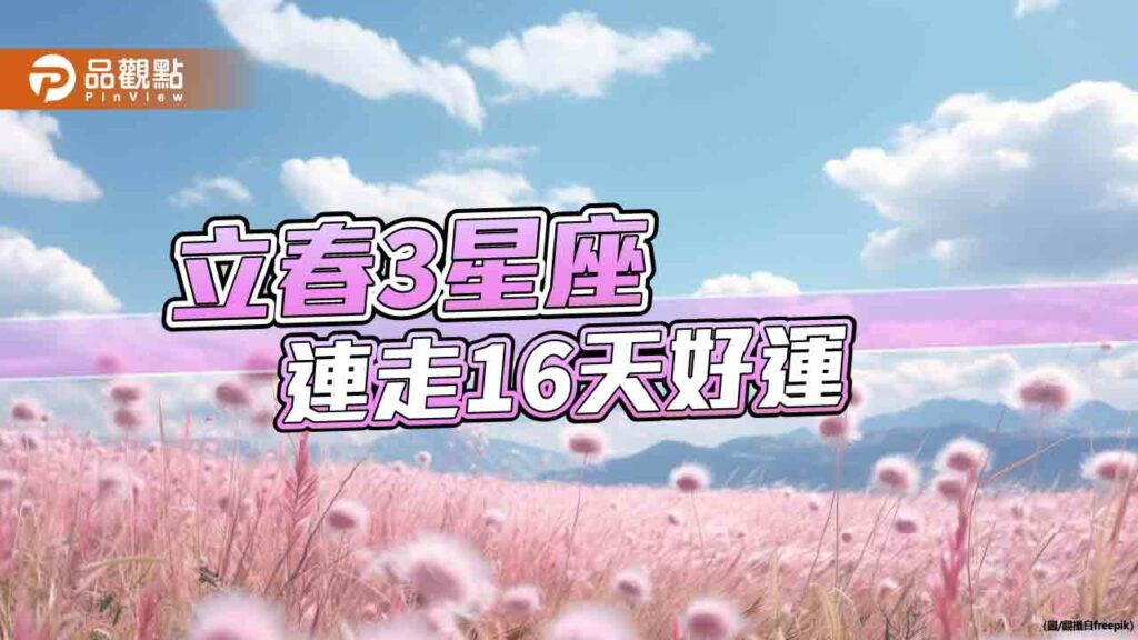 2/4立春，告別黑兔迎接青龍年，水瓶、雙魚、摩羯連走16天好運