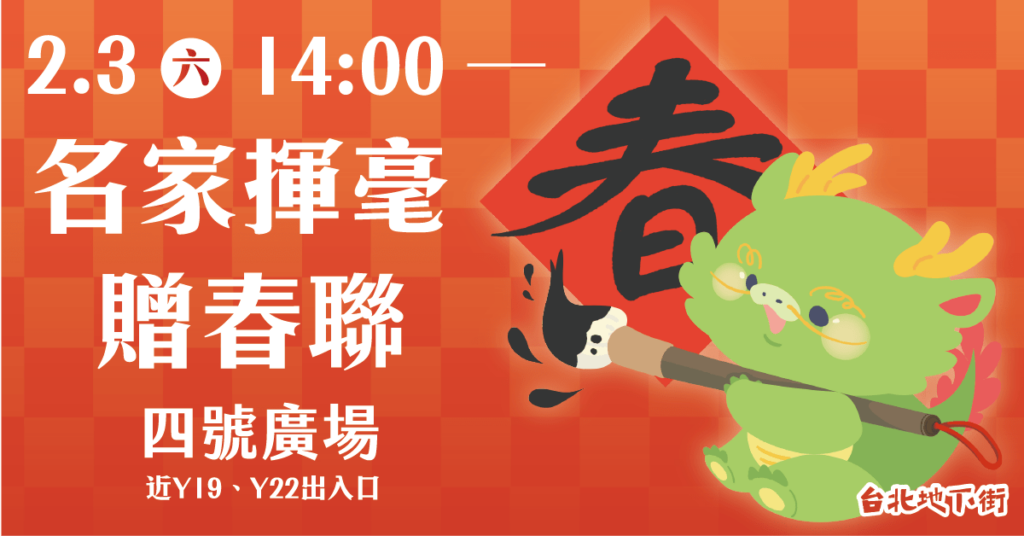 週六來台北地下街採辦年貨拿春聯-神龍現蹤互動龍珠集氣好運來