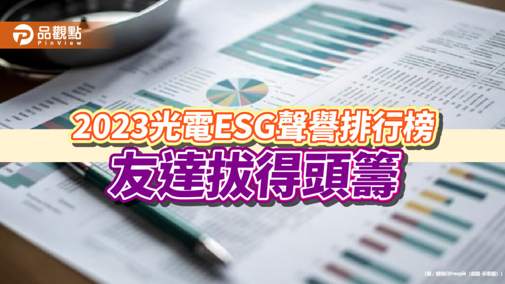 2023光電esg聲譽排行榜　友達拔得頭籌