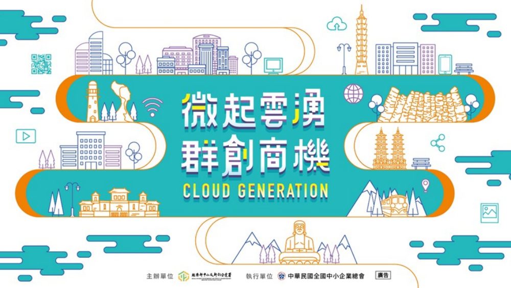 「113年雲世代小微企業數位轉型創新服務計畫」徵件開跑 - 